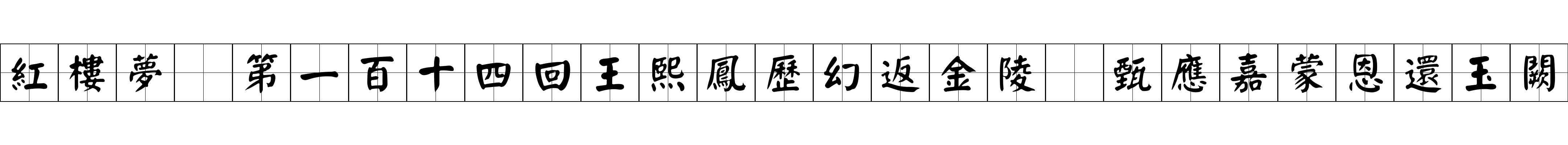 紅樓夢 第一百十四回王熙鳳歷幻返金陵　甄應嘉蒙恩還玉闕